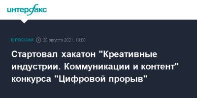 Стартовал хакатон "Креативные индустрии. Коммуникации и контент" конкурса "Цифровой прорыв" - interfax.ru - Москва - Россия - Благовещенск