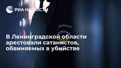 В Ленинградской области арестовали сатанистов, обвиняемых в ритуальном убийстве - ria.ru - Россия - Ленинградская обл. - Санкт-Петербург - Московская обл. - район Приозерский - республика Карелия