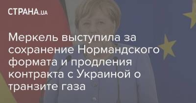 Владимир Путин - Ангела Меркель - Меркель выступила за сохранение Нормандского формата и продления контракта с Украиной о транзите газа - strana.ua - Россия - Украина - Крым - Донбасс