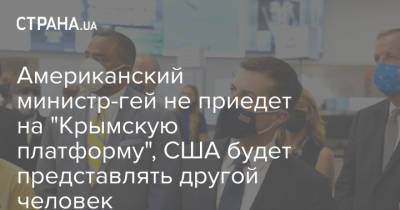 Сергей Никифоров - Пит Буттиджич - Американский министр-гей не приедет на "Крымскую платформу", США будет представлять другой человек - strana.ua - США - Украина - Киев