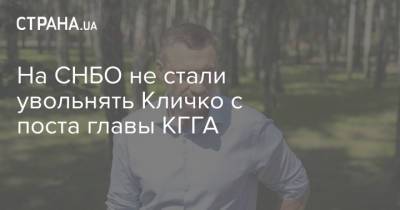 Виталий Кличко - На СНБО не стали увольнять Кличко с поста главы КГГА - strana.ua - Украина - Киев