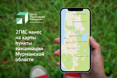 2ГИС нанес на карты пункты вакцинации Мурманской области - murmansk.mk.ru - Россия - Казахстан - Узбекистан - Киргизия - Мурманская обл.