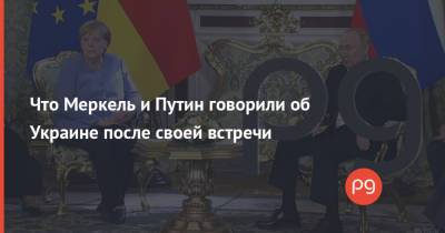 Владимир Зеленский - Владимир Путин - Ангела Меркель - Что Меркель и Путин говорили об Украине после своей встречи - thepage.ua - Россия - Украина - Германия - Афганистан - Строительство