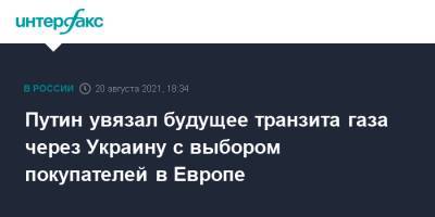Владимир Путин - Ангела Меркель - Алексей Миллер - Путин увязал будущее транзита газа через Украину с выбором покупателей в Европе - interfax.ru - Москва - Украина - Германия - Европа