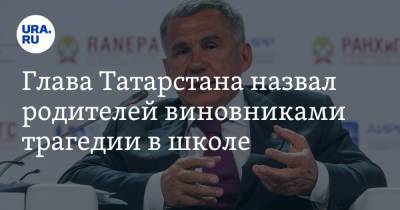 Рустам Минниханов - Глава Татарстана назвал родителей виновниками трагедии в школе - ura.news - респ. Татарстан - Казань