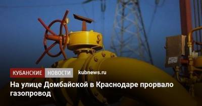 На улице Домбайской в Краснодаре прорвало газопровод - kubnews.ru - Краснодарский край - Краснодар