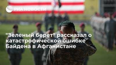 Джо Байден - Американский ветеран, воевавший в Афганистане, обвинил Байдена в ошибках при выводе войск - ria.ru - Москва - США - Афганистан
