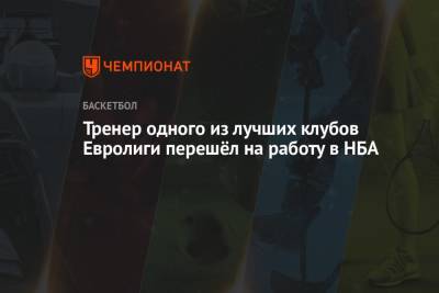 Тренер одного из лучших клубов Евролиги перешёл на работу в НБА - championat.com - США - Лос-Анджелес - Юта