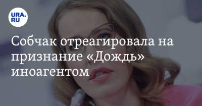 Владимир Соловьев - Ксения Собчак - Маргарита Симоньян - Собчак отреагировала на признание «Дождь» иноагентом. «Хотят оставить Соловьева с Симоньян» - ura.news - Россия