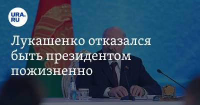 Александр Лукашенко - Лукашенко отказался быть президентом пожизненно - ura.news - Белоруссия