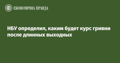 НБУ определил, каким будет курс гривни после длинных выходных - epravda.com.ua - Украина