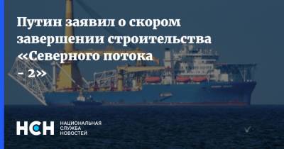 Владимир Зеленский - Владимир Путин - Ангела Меркель - Путин заявил о скором завершении строительства «Северного потока - 2» - nsn.fm - Москва - Россия - Украина - Германия