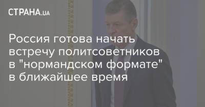 Владимир Зеленский - Владимир Путин - Ангела Меркель - Дмитрий Козак - Россия готова начать встречу политсоветников в "нормандском формате" в ближайшее время - strana.ua - Россия - Украина - Крым - Германия