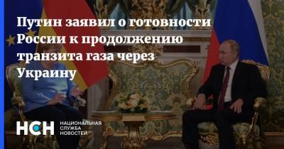 Владимир Путин - Ангела Меркель - Путин заявил о готовности России к продолжению транзита газа через Украину - nsn.fm - Москва - Россия - Украина - Германия - Европа