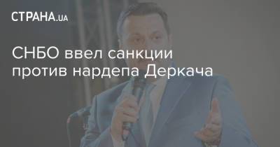 Петр Порошенко - Алексей Данилов - Джозеф Байден - Игорь Гужвы - Андрей Деркач - СНБО ввел санкции против нардепа Деркача - strana.ua - США - Украина - Снбо