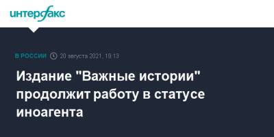 Анин Роман - Издание "Важные истории" продолжит работу в статусе иноагента - interfax.ru - Москва - Латвия