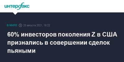 60% инвесторов поколения Z в США признались в совершении сделок пьяными - interfax.ru - Москва - США