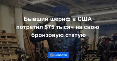 Бывший шериф в США потратил $75 тысяч на свою бронзовую статую - news.mail.ru - США - шт.Флорида