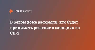 Владимир Путин - Ангела Меркель - В Белом доме раскрыли, кто будет принимать решение о санкциях по СП-2 - ren.tv - Москва - Россия - Германия