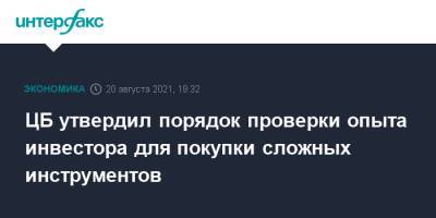 ЦБ утвердил порядок проверки опыта инвестора для покупки сложных инструментов - interfax.ru - Москва - Россия
