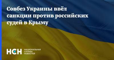 Владимир Зеленский - Алексей Данилов - Совбез Украины ввёл санкции против российских судей в Крыму - nsn.fm - Россия - США - Украина - Крым - Луганская обл. - Донецкая обл.