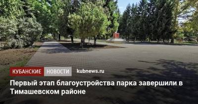 Вениамин Кондратьев - Первый этап благоустройства парка завершили в Тимашевском районе - kubnews.ru - Краснодарский край - район Тимашевский - Благоустройство