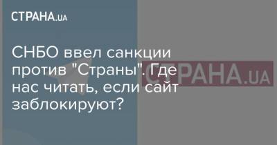 Игорь Гужвы - СНБО ввел санкции против "Страны". Где нас читать, если сайт заблокируют? - strana.ua - Украина
