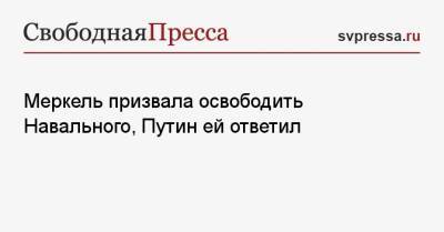 Владимир Путин - Алексей Навальный - Ангела Меркель - Меркель призвала освободить Навального, Путин ей ответил - svpressa.ru - Москва - Россия - Германия