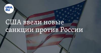 Алексей Навальный - Энтони Блинкен - США ввели новые санкции против России - ura.news - Россия - США - Англия