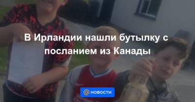 В Ирландии нашли бутылку с посланием из Канады - news.mail.ru - Канада - Ирландия