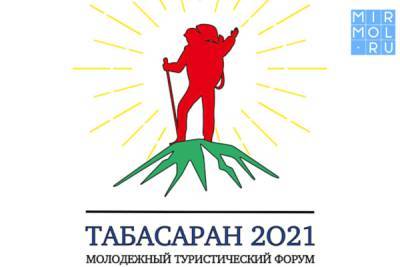 Стартовал прием заявок на участие в форуме «Табасаран-2021» - mirmol.ru - респ. Дагестан - район Табасаранский