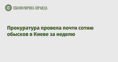 Надежда Максимец - Прокуратура провела почти сотню обысков в Киеве за неделю - epravda.com.ua - Украина - Киев