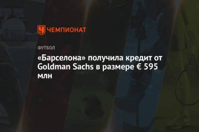 Жоан Лапорт - «Барселона» получила кредит от Goldman Sachs в размере € 595 млн - championat.com
