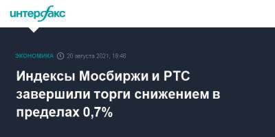Владимир Путин - Ангела Меркель - Индексы Мосбиржи и РТС завершили торги снижением в пределах 0,7% - interfax.ru - Москва - Россия - США - Украина - Германия