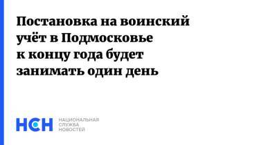 Сергей Шойгу - Андрей Воробьев - Постановка на воинский учёт в Подмосковье к концу года будет занимать один день - nsn.fm - Россия - Московская обл. - с. Минобороны