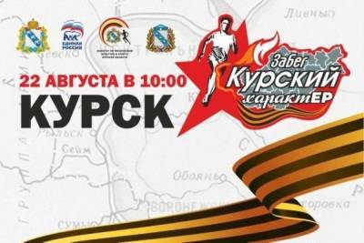 В Курске 22 августа на время проведения забега ограничат движение - chr.mk.ru - Курская обл. - Курск
