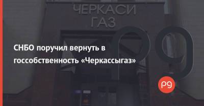 Юрий Витренко - Алексей Данилов - Дмитрий Фирташ - Герман Галущенко - СНБО поручил вернуть в госсобственность «Черкассыгаз» - thepage.ua - Украина - Снбо