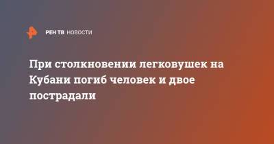 При столкновении легковушек на Кубани погиб человек и двое пострадали - ren.tv - Россия - Краснодарский край - район Темрюкский