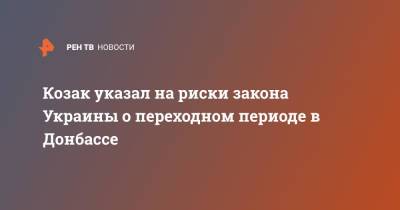 Владимир Путин - Ангела Меркель - Дмитрий Козак - Козак указал на риски закона Украины о переходном периоде в Донбассе - ren.tv - Россия - Украина - Киев - Германия - Донбасс