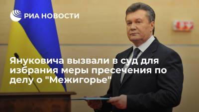 Виктор Янукович - Александр Янукович - Суд вызвал экс-президента Украины Януковича для избрания меры пресечения по делу о "Межигорье" - ria.ru - Украина - Киев