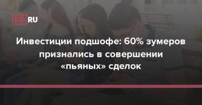 Инвестиции подшофе: 60% зумеров признались в совершении «пьяных» сделок - rb.ru - США