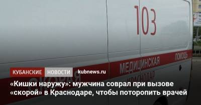 «Кишки наружу»: мужчина соврал при вызове «скорой» в Краснодаре, чтобы поторопить врачей - kubnews.ru - Краснодарский край - Краснодар