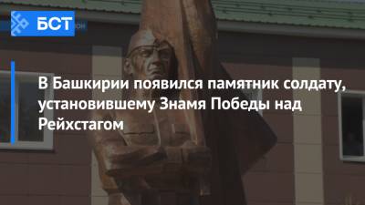 Радий Хабиров - В Башкирии появился памятник солдату, установившему Знамя Победы над Рейхстагом - bash.news - Башкирия