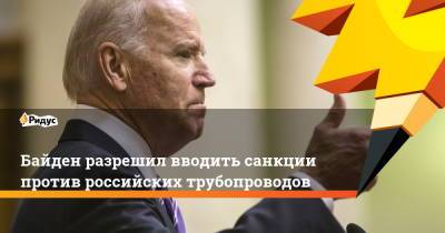 Энтони Блинкен - Джо Байден - Байден разрешил вводить санкции против российских трубопроводов - ridus.ru - США - Украина - Вашингтон