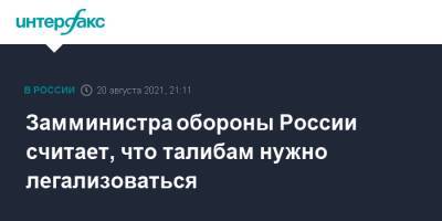Андрей Картаполов - Замминистра обороны России считает, что талибам нужно легализоваться - interfax.ru - Москва - Россия - Узбекистан - Таджикистан - Афганистан - Минобороны - Талибан