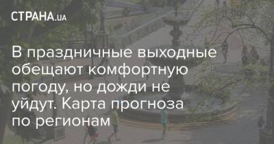 В праздничные выходные обещают комфортную погоду, но дожди не уйдут. Карта прогноза по регионам - strana.ua - Украина - Киев