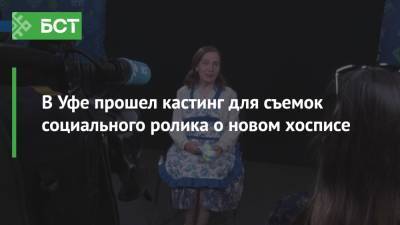 В Уфе прошел кастинг для съемок социального ролика о новом хосписе - bash.news - Башкирия - Уфа