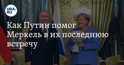 Владимир Путин - Ангела Меркель - Как Путин помог Меркель в их последнюю встречу - ura.news - Москва - Россия - Германия - Афганистан