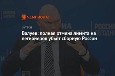 Николай Валуев - Валуев: полная отмена лимита на легионеров убьёт сборную России - championat.com - Россия
