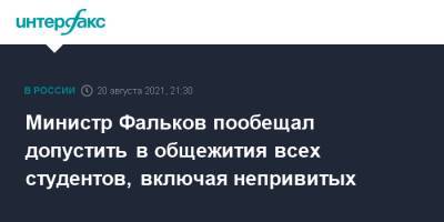 Валерий Фальков - Министр Фальков пообещал допустить в общежития всех студентов, включая непривитых - interfax.ru - Москва - Россия